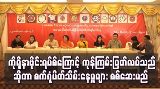 Embedded thumbnail for ကိုရိုနာဗိုင်းရပ်စ်ကြောင့် ကုန်ကြမ်းပြတ်လပ်သည်ဟုဆိုကာ စက်ရုံပိတ်သိမ်းနေမှုများအား အလုပ်သမား အဖွဲ့အစည်း ၁၂ဖွဲ့မှ အဖွဲ့ဝင် ၁၂ဦးဖြင့်စစ်ဆေးရေးအဖွဲ့ဖွဲ့စည်းကာ စစ်ဆေးသွားမည် 
