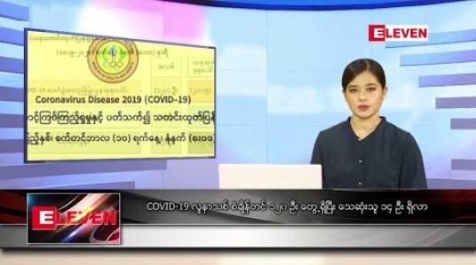 Embedded thumbnail for စက်တင်ဘာ ၁၀ ရက်နေ့ နေ့လယ်ခင်း သတင်းအစီအစဉ် 
