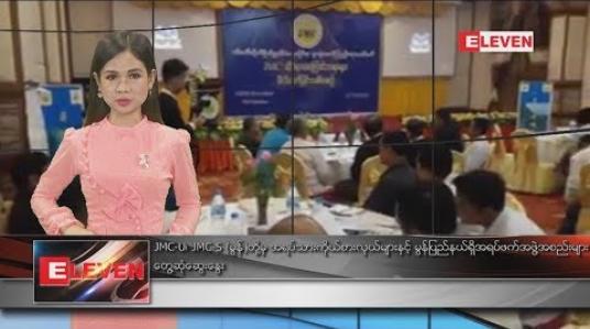 Embedded thumbnail for စက်တင်ဘာ ၁၂ ရက်နေ့ ညပိုင်းသတင်းအစီအစဉ်