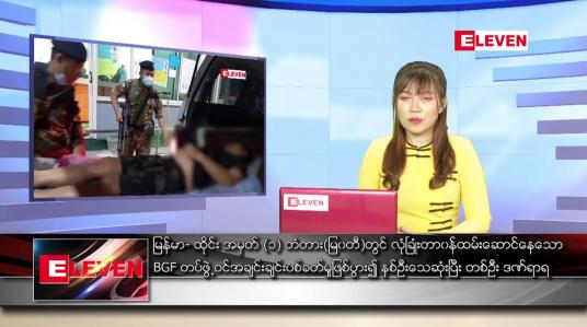 Embedded thumbnail for ဇူလိုင် ၁ ရက် ညနေခင်း သတင်းအစီအစဉ် 