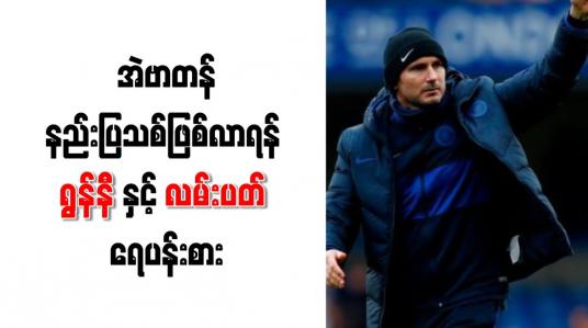 Embedded thumbnail for အဲဗာတန်နည်းပြသစ် ဖြစ်လာရန် ရွန်နီနှင့် လမ်းပတ် ရေပန်းစား