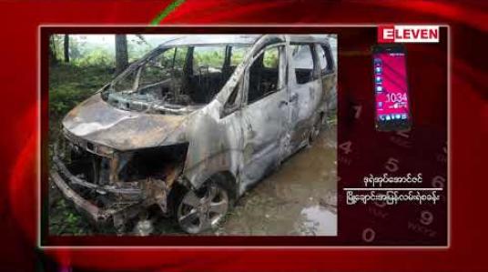 Embedded thumbnail for အမြန်လမ်းမကြီး ပေါ်တွင် Alphard ယာဉ်တစ်စီး မီးလောင်