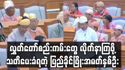 Embedded thumbnail for လွှတ်တော်စည်းကမ်းတွေ လိုက်နာကြဖို့ သတိပေးခံရတဲ့ ပြည်ခိုင်ဖြိုးအမတ်နှစ်ဦး (ရုပ်သံ) 