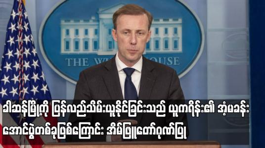 Embedded thumbnail for ခါဆန်မြို့ကိုပြန်လည်သိမ်းယူနိုင်ခြင်းသည်ယူကရိန်း၏အံ့မခန်းအောင်ပွဲတစ်ခုဖြစ်ကြောင်း အိမ်ဖြူတော်ဂုဏ်ပြု