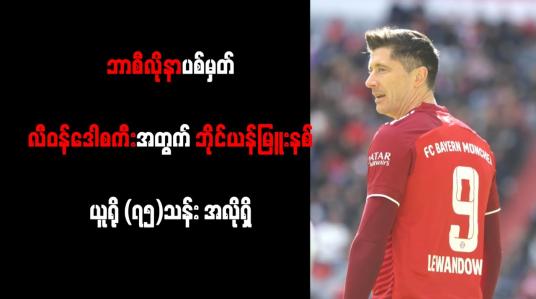 Embedded thumbnail for ဘာစီလိုနာပစ်မှတ် လီဝန်ဒေါစကီးအတွက် ဘိုင်ယန်မြူးနစ် ယူရို (၇၅)သန်း အလိုရှိ