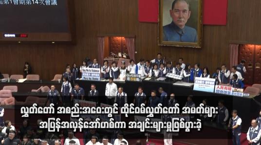 Embedded thumbnail for လွှတ်တော် အစည်းအဝေးတွင် ထိုင်ဝမ်လွှတ်တော် အမတ်များ အပြန်အလှန်အော်ဟစ်ကာ အချင်းများမှုဖြစ်ပွားခဲ့