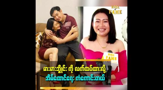 Embedded thumbnail for အမျိုးသားလည်း မားမားဘွိုင်းပဲ၊ အမေကိုချစ်တဲ့သူက ကိုယ့်ကိုယ်လည်းချစ်မယ်၊ ကိုယ့်မိဘကို လည်းချစ်မယ်