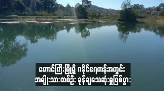 Embedded thumbnail for တောင်ကြီးမြို့ ဝါးပြားလမ်းဆုံးရှိ ဂနိုင်ရေကန်အတွင်း အမျိုးသားတစ်ဦး ခုန်ချသေဆုံး