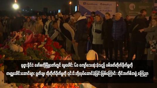 Embedded thumbnail for ရုရှားနိုင်ငံ မော်စကိုမြို့တော်တွင် လူပေါင်း ၆၀ ကျော်သေဆုံးခဲ့သည့် ပစ်ခတ်တိုက်ခိုက်မှုကို ကမ္ဘာ့ခေါင်းဆောင်များ ရှုတ်ချ၊ ထိုတိုက်ခိုက်မှုကို ၎င်းင်းတို့လုပ်ဆောင်ခဲ့ခြင်းဖြစ်ကြောင်း အိုင်အက်စ်အဖွဲ့ ကြေညာ