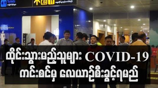 Embedded thumbnail for လေကြောင်းဖြင့် ထိုင်းသို့သွားမည့် မြန်မာနိုင်ငံသားများ အပါအဝင် ခရီးသွားအားလုံး COVID-19 ကင်းစင်ကြောင်း ဆေးလက်မှတ် နှင့် ကျန်းမာရေးအာမခံပါမှ လေယာဉ်စီးနင်းခွင့် ရရှိမည် 