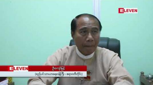 Embedded thumbnail for ခုနှစ်လကျော်အကြာ နေရာလစ်လပ်ခဲ့သည့် ဧရာဝတီတိုင်း စည်ပင်သာယာရေးအဖွဲ့ ညွှန်ကြားရေးမှူးနေရာအား အတည်ပြုခန့်အပ် 