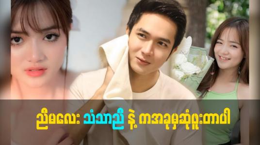 Embedded thumbnail for ညီမလေး က ပုံစံ က မင်းသမီး ပုံစံ ပေါက်တယ်.ကြိုးစား ရင် ကြိုးစား သလောက် အများကြီး ဖြစ်နိုင်ပါတယ်.