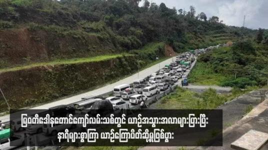 Embedded thumbnail for မြဝတီဒေါနတောင်ကျော်လမ်းသစ်တွင် ယာဉ်အသွားအလာများပြားပြီး နာရီများစွာကြာ ယာဉ်ကြောပိတ်ဆို့မှုဖြစ်ပွား