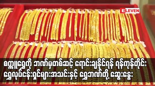 Embedded thumbnail for စက္ကူရွှေကို ဘဏ်မှတစ်ဆင့်ရောင်းချနိုင်ရန် ရန်ကုန်တိုင်းရွှေလုပ်ငန်းရှင်များအသင်းနှင့် ရွှေဘဏ်တို့