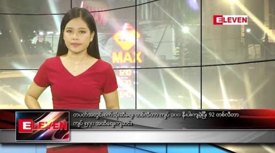 Embedded thumbnail for မတ်လ ၁၆ ရက် နေ့လယ်ပိုင်း သတင်းအစီအစဉ်