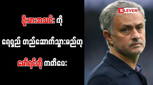 Embedded thumbnail for ရိုးမားအသင်းကို ရေရှည် တည်ဆောက်သွားမည်ဟု မော်ရင်ဟို ကတိပေး