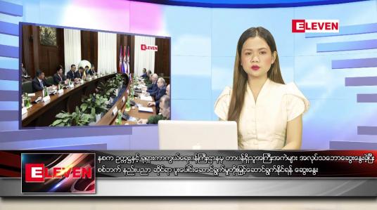 Embedded thumbnail for ဇူလိုင် ၁၃ ရက် ညပိုင်းသတင်းအစီအစဉ်