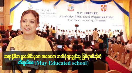 Embedded thumbnail for ဆရာနဲ့မိဘ ပူးပေါင်းမှသာ ကလေးက ဘက်စုံထူးချွန်သူ ဖြစ်မှာပါဆိုတဲ့ တီချယ်မေ