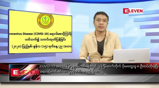 Embedded thumbnail for ဇွန် ၁၆ ရက် နံနက်ခင်း သတင်းအစီအစဉ် 