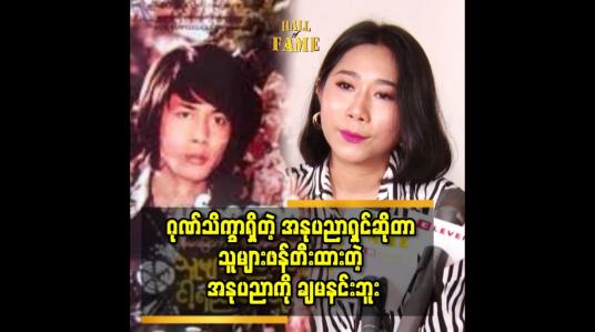 Embedded thumbnail for ဂုဏ်သိက္ခာရှိတဲ့ အနုပညာရှင်ဆိုတာ သူများဖန်တီးထားတဲ့ အနုပညာကို ချမနင်းဘူး