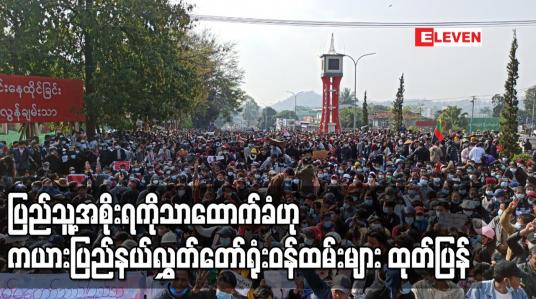 Embedded thumbnail for ပြည်သူ့အစိုးရကိုသာထောက်ခံဟုကယားပြည်နယ်လွှတ်တော်ရုံးဝန်ထမ်းများသဘောထားထုတ်ပြန်