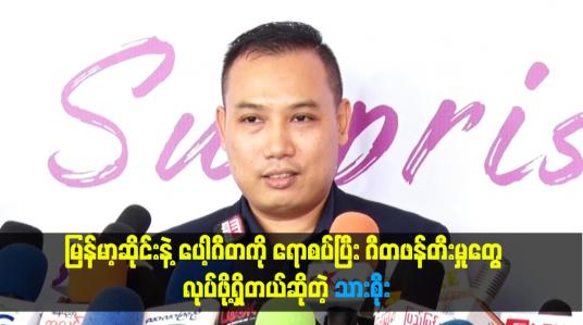Embedded thumbnail for မြန်မာ့ဆိုင်းနဲ့ ပေါ့ဂီတကို ရောစပ်ပြီး ဂီတဖန်တီးမှုတွေ လုပ်ဖို့ရှိတယ်ဆိုတဲ့ သားစိုး