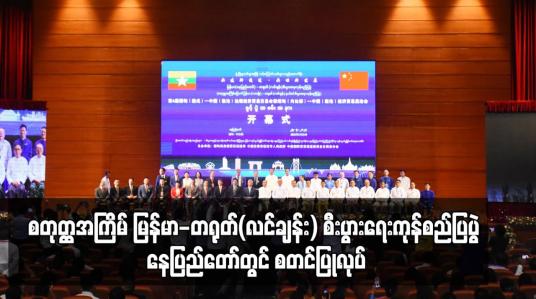 Embedded thumbnail for စတုတ္ထအကြိမ် မြန်မာ-တရုတ်(လင်ချန်း) စီးပွားရေးကုန်စည်ပြပွဲ နေပြည်တော်တွင် စတင်ပြုလုပ်လျက်ရှိပြီး နှစ်နိုင်ငံ အသင်းအဖွဲ့များနှင့် ကုမ္ပဏီများက ပြခန်းပေါင်း ၁၀၀ ကျော်ပါဝင်ပြသ