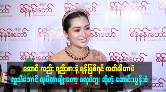 Embedded thumbnail for ဆောင်းလည်း ရည်းစားနဲ့ ရန်ဖြစ်ရင် လက်ပါတာပဲ .လူသိအောင် လုပ်တာမျိုးတော့ မလုပ်ဘူး ဆိုတဲ့ ဆောင်းယွန်းစံ