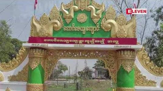Embedded thumbnail for တိုက်ပွဲများကြောင့် ကျောက်တော်မြို့နယ်နှင့် ပုဏ္ဏားကျွန်းမြို့နယ်တို့တွင် နေရပ်စွန့်ခွာသူဦးရေများပြားလာပြီး စစ်ဘေးရှောင်စခန်း များတွင် အရေးပေါ်စားနပ်ရိက္ခာများ လိုအပ်နေ 