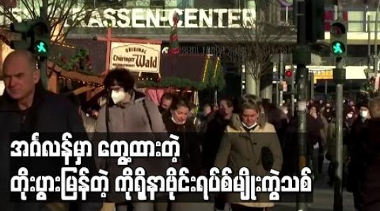 Embedded thumbnail for အင်္ဂလန်တွင်တွေ့ထားသည့် တိုးပွားမှုမြန်သည့် ကိုရိုနာဗိုင်းရပ်စ်မျိုးကွဲသစ်ကို သိပ္ပံပညာရှင်များ အသေးစိတ်လေ့လာနေ