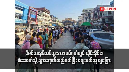 Embedded thumbnail for ဒီဇင်ဘာနှစ်သစ်ကူးအားလပ်ရက်တွင် ထိုင်းနိုင်ငံ၊ မဲဆောက်သို့ သွားရောက်လည်ပတ်ပြီး ဈေးဝယ်သူ များပြား