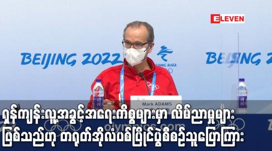 Embedded thumbnail for ရှန်ကျန်းလူ့အခွင့်အရေးကိစ္စများမှာ လိမ်ညာမှုများဖြစ်သည်ဟု တရုတ်အိုလံပစ်ပြိုင်ပွဲစီစဉ်သူပြောကြား