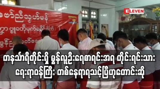 Embedded thumbnail for တနင်္သာရီတိုင်းဒေသကြီးရှိ မွန်လူဦးရေစာရင်းအရ တိုင်းရင်းသားရေးရာ ဝန်ကြီး တစ်နေရာရသင့်ပြီဟု  တောင်းဆို