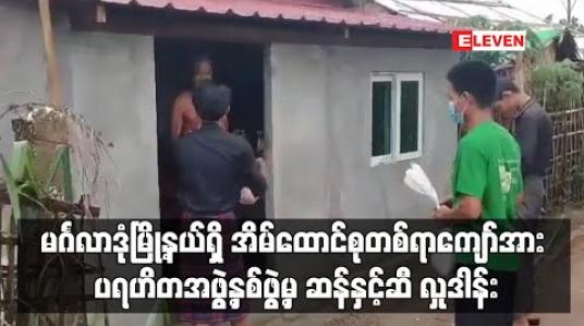 Embedded thumbnail for မင်္ဂလာဒုံမြို့နယ် နွယ်ခွေကျေးရွာရှိ အိမ်ထောင်စုပေါင်း တစ်ရာကျော်အား ပရဟိတအဖွဲ့နှစ်ဖွဲ့မှ ဆန်နှင့်ဆီများ လှုဒါန်း (ရုပ်သံ) 