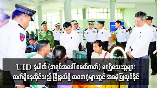 Embedded thumbnail for UID နံပါတ် (အရပ်အခေါ် စမတ်ကတ်) မရရှိသေးသူများ လက်ရှိနေထိုင်သည့် မြို့နယ်ရှိ လဝကရုံများတွင် အခမဲ့ပြုလုပ်နိုင်
