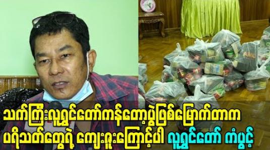 Embedded thumbnail for Covid ကာလ အကုန်လုံးအခက်အခဲဖြစ်နေကြတဲ့အချိန်မှာ သက်ကြီးလူရွှင်တော်ကန်တော့ပွဲဖြစ်မြောက်တာက ပရိသတ်တွေရဲ့ကျေးဇူးကြောင့်ပါလို့ဆိုလာတဲ့ လူရွှင်တော် ကံပွင့် 