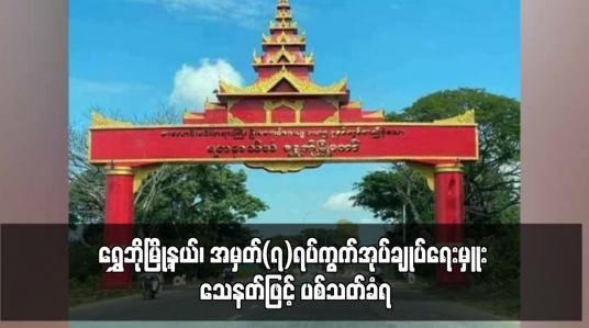 Embedded thumbnail for ရွှေဘိုမြို့နယ်၊ အမှတ်(၇)ရပ်ကွက်အုပ်ချုပ်ရေးမှူး သေနတ်ဖြင့် ပစ်သတ်ခံရ