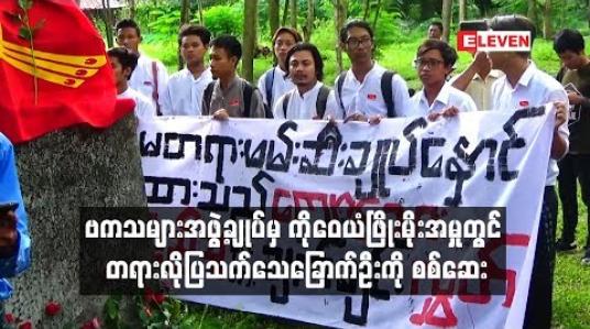Embedded thumbnail for ကိုဝေယံဖြိုးကို တရားစွဲဆိုထားသည့်အမှုအတွက် တရားလိုပြသက်သေခြောက်ဦးကို စစ်ဆေး
