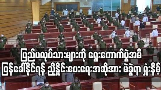 Embedded thumbnail for ပြည်ပရောက်လုပ်သားများကို တပ်မတော်လေယာဉ်၊ရေယာဉ်များသုံးပြုပြီး ရွေးကောက်ပွဲအမီပြန်ခေါ်နိုင်ရန် ညှိနှိုင်း