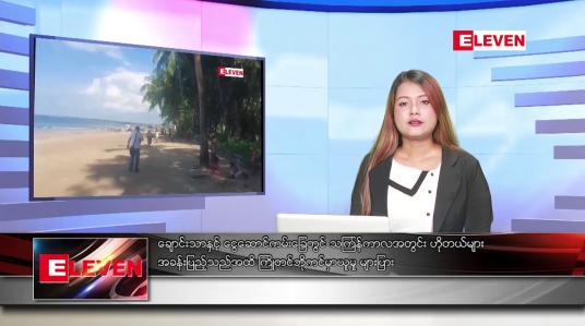 Embedded thumbnail for မတ် ၃၁  ရက် ညနေခင်း သတင်းအစီအစဉ်