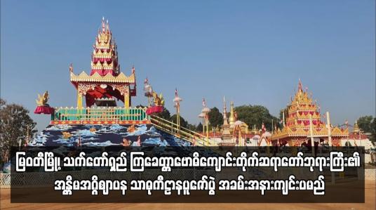 Embedded thumbnail for မြဝတီမြို့၊ သက်တော်ရှည် ကြခေတ္တာဗောဓိကျောင်းတိုက်ဆရာတော်ဘုရားကြီး၏ အန္တိမအဂ္ဂိဈာပန သာဓုကီဠာနပူဇော်ပွဲ အခမ်း အနားကျင်းပမည်