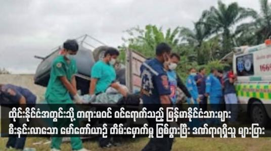 Embedded thumbnail for ထိုင်းနိုင်ငံအတွင်းသို့ တရားမဝင် ဝင်ရောက်သည့် မြန်မာနိုင်ငံသားများ စီးနင်းလာသော မော်တော်ယာဉ် တိမ်းမှောက်မှု ဖြစ်ပွားပြီး ဒဏ်ရာရရှိသူ များပြား(ရုပ်သံ)