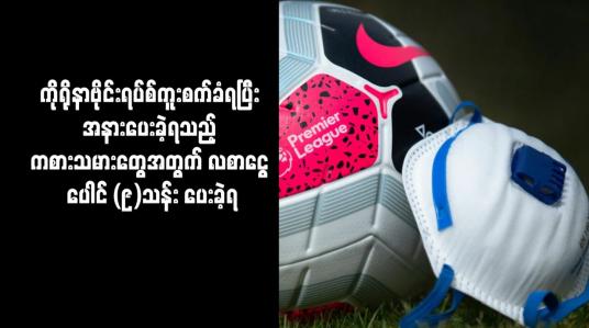 Embedded thumbnail for ကိုရိုနာဗိုင်းရပ်စ် ကူးစက်ခံရပြီး အနားပေးခဲ့ရသည့် ကစားသမားတွေအတွက် လစာငွေ ပေါင် (၉) သန်း ပေးခဲ့ရ