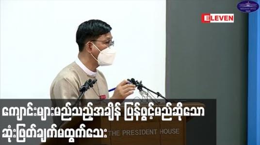 Embedded thumbnail for ကျောင်းများ မည်သည့်အချိန် ပြန်ဖွင့်မည်ဆိုသော ဆုံးဖြတ်ချက်မထွက်သေးကြောင်း သမ္မတရုံးပြောရေးဆိုခွင့်ရှိသူ ပြောကြား