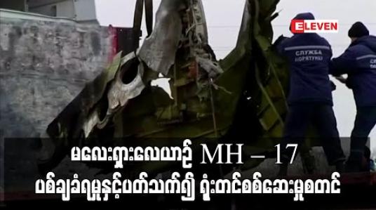 Embedded thumbnail for မလေးရှားလေယာဉ် MH – 17 ပစ်ချခံရမှုနှင့်ပတ်သက်၍ ရုံးတင်စစ်ဆေးမှုစတင်