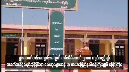 Embedded thumbnail for ရွာအထက်တန်းကျောင်းအတွက် တစ်အိမ်ထောင် ငါးထောင်ကျပ်ထည့်ဝင်ရန် အခက်အခဲရှိသည်ဆိုသည်မှာ ယေဘုယျမဆန် ကြောင်း ကယားပြည်နယ်ဝန်ကြီးချုပ် ဦးအယ်လ်ဖောင်းရှို ပြောကြား