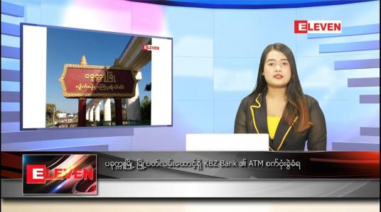 Embedded thumbnail for ဇန်နဝါရီ ၂၄ ရက် နောက်ဆုံးရညနေခင်းသတင်း 