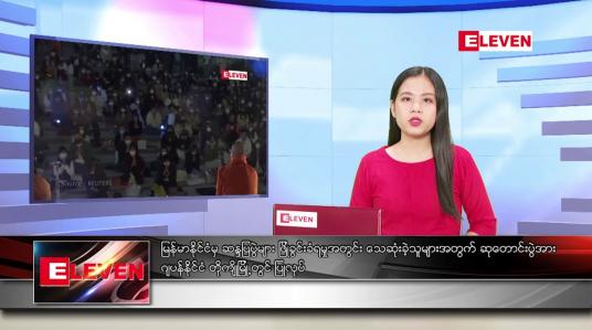 Embedded thumbnail for ဧပြီ ၁၉ ရက် ညနေခင်း သတင်း အစီအစဉ် 