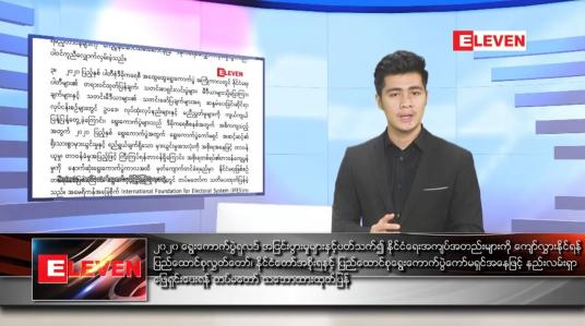 Embedded thumbnail for ဇန်နဝါရီ ၂၁ ရက် နံနက်ခင်း သတင်းအစီအစဉ် 