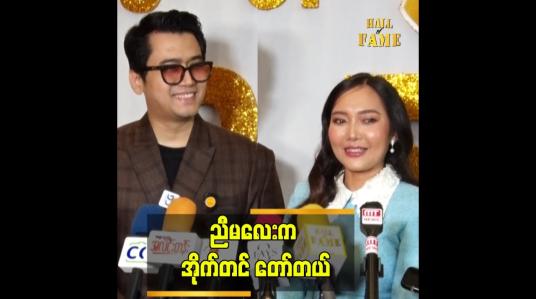 Embedded thumbnail for အစ်ကို တို တိုက်က ရိုက်တဲ့ video ၃ ကား မှာ သရုပ်ဆောင် ဖူး တယ် ဆိုတဲ့ ဝင့်ယမုံနိုင်